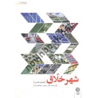 شهر خلاق چارلز لندری با ترجمه ی محمود عبدالله زاده انتشارات دفتر پژوهش های فرهنگی